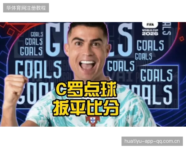 C罗门前补射扳平比分，葡萄牙顽强回应