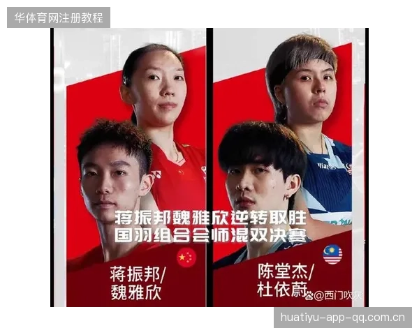 蒋振邦魏雅欣混双金牌：中国羽毛球新时代的闪亮开端