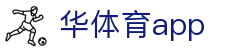华体育网(HUATIYU)官方网站 · 专业体育服务 · 移动端APP下载